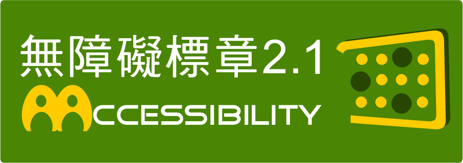無障礙標章 AA 級