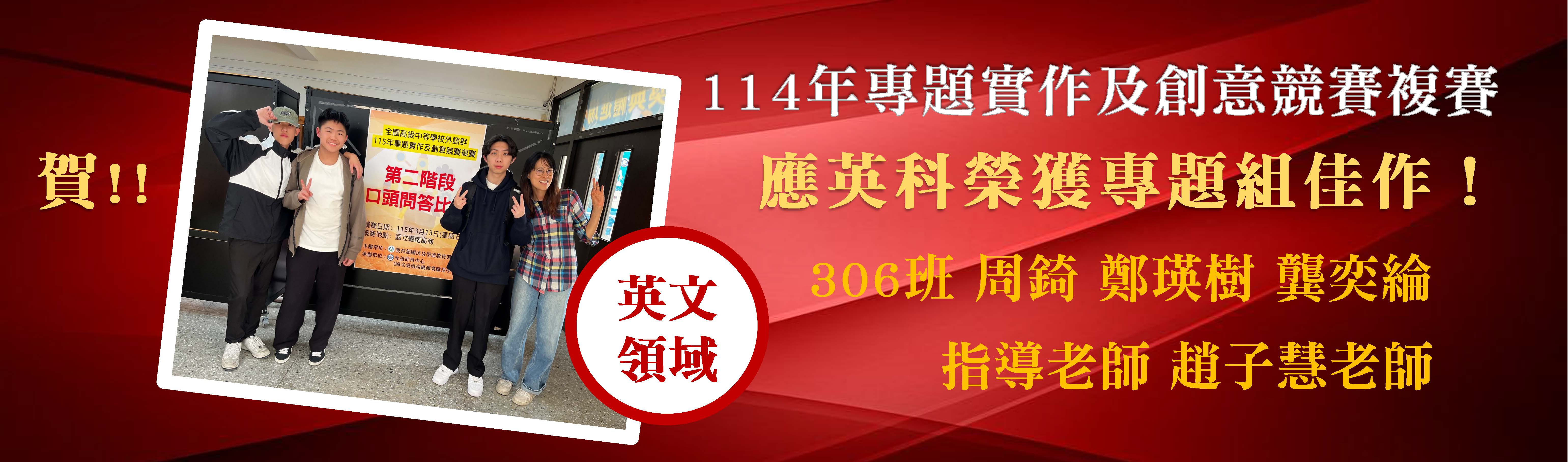 114年專題實作應英科榮獲佳作(306班同學及指導老師)