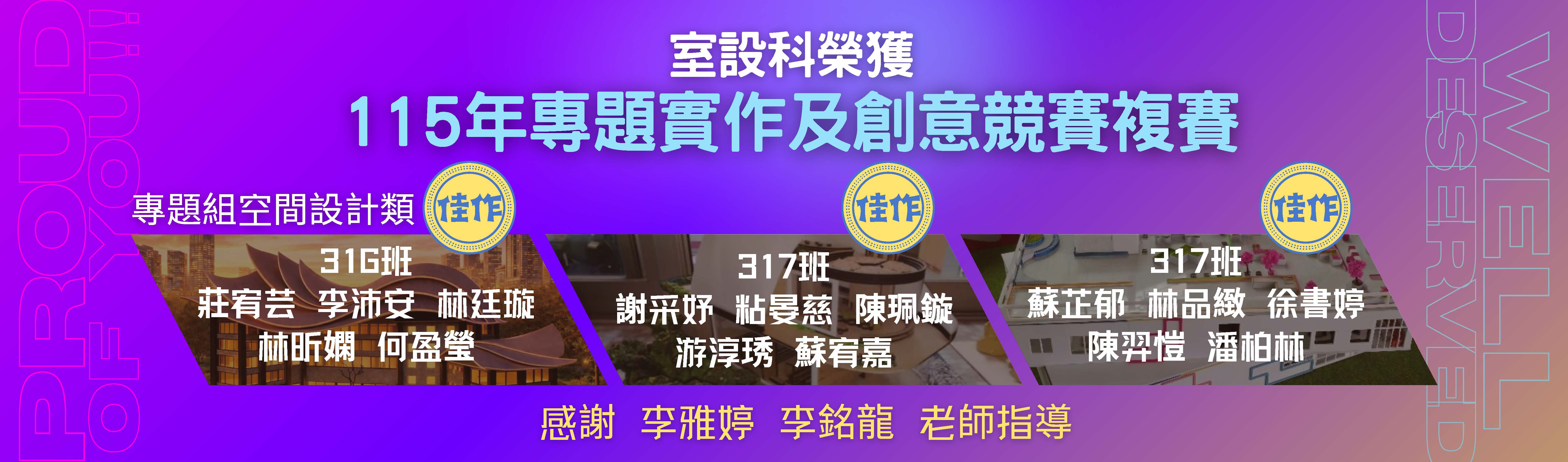 115年專題製作競賽榮獲佳作(316班、317班同學們及其指導老師)