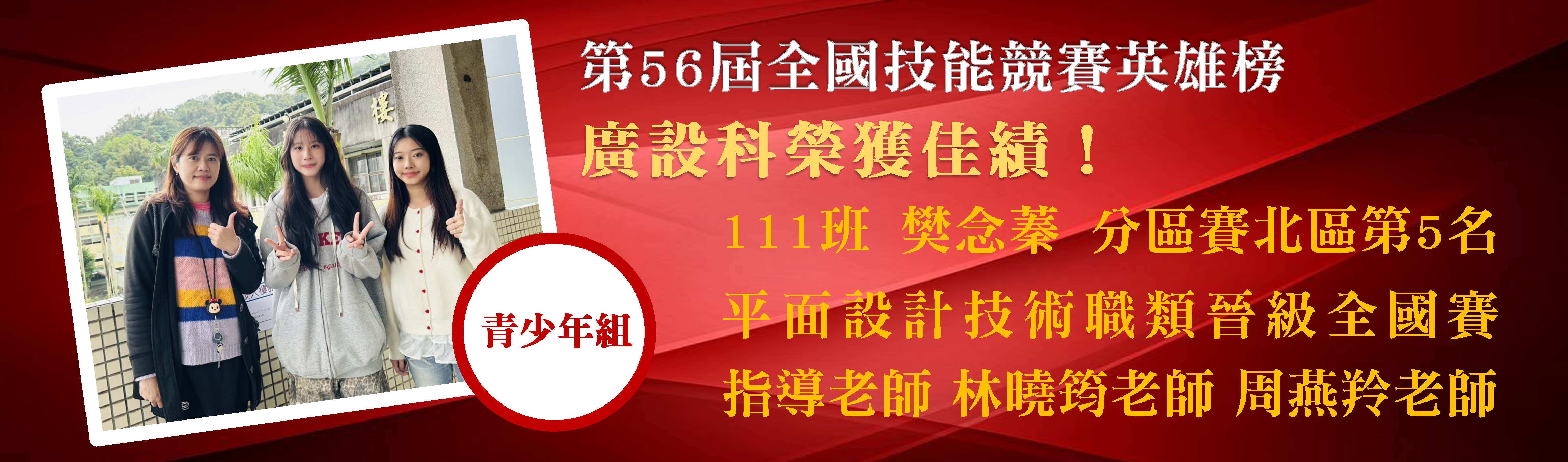 廣設科榮獲佳績青少年組(111班)