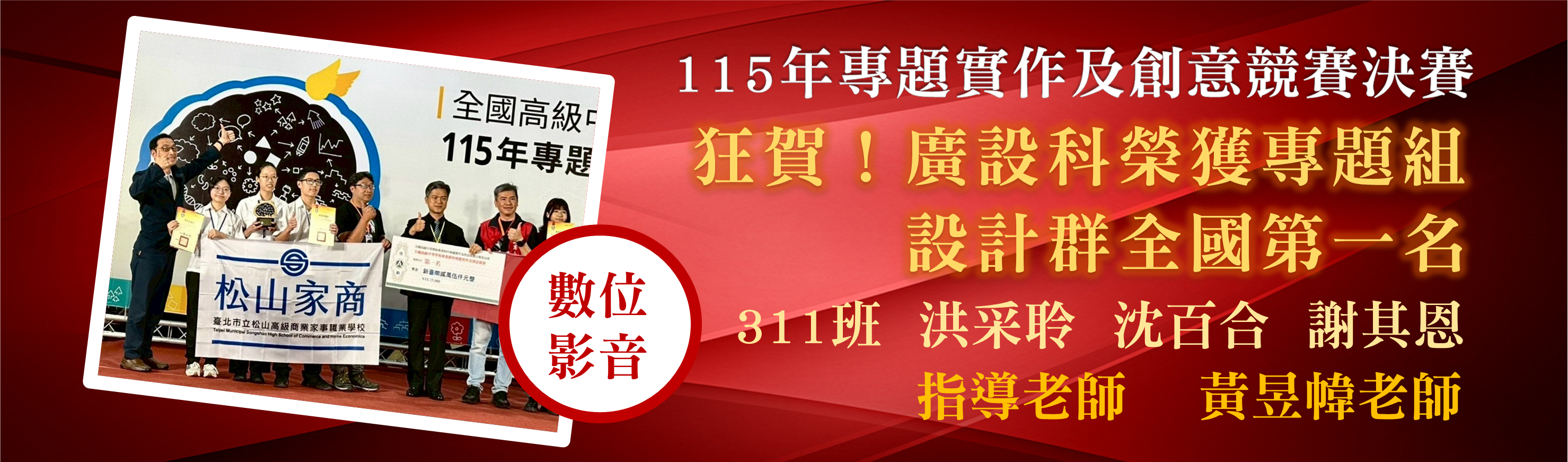 115年專題實作及創意競賽決賽廣設科榮獲專題組全國第一名