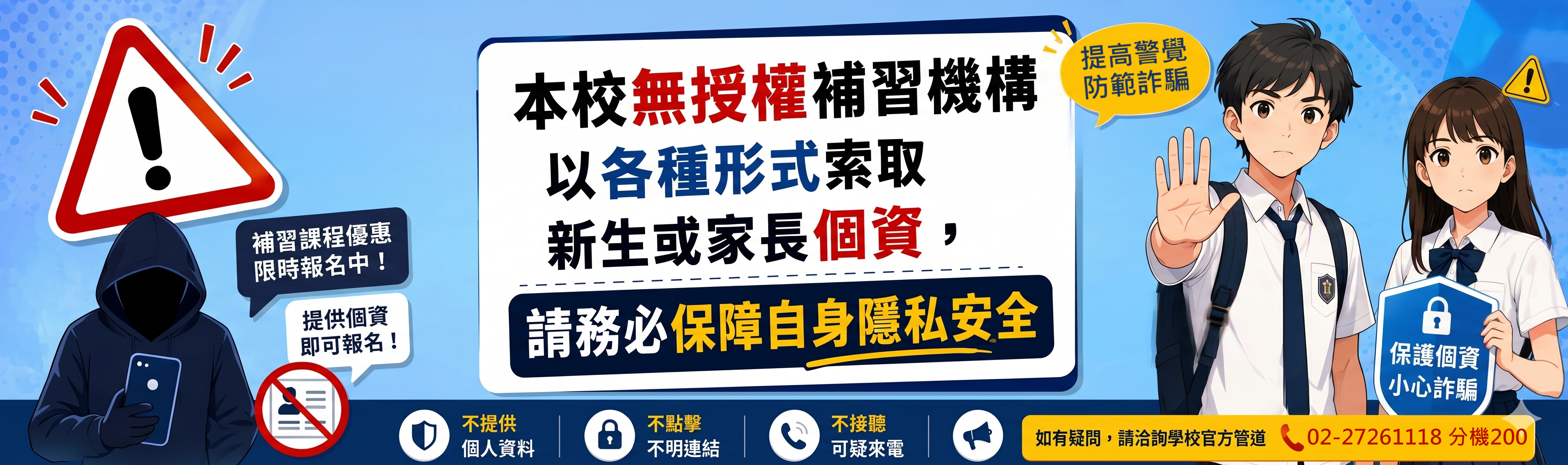 本校無授權補習機構以各種形式索取新生或家長個資