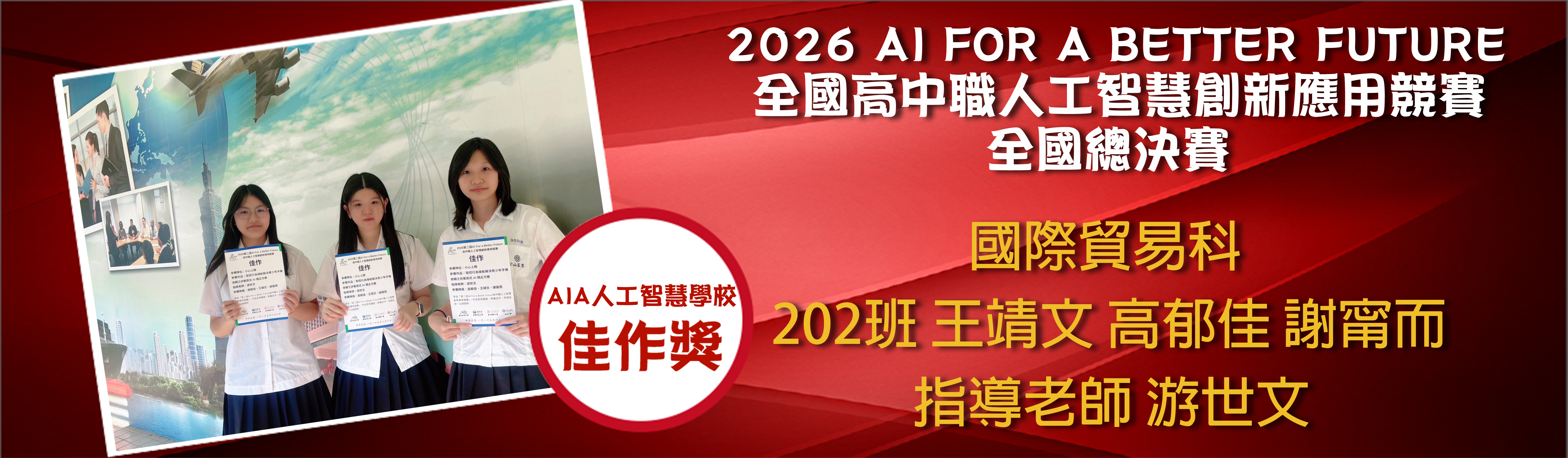 全國高中職人工智慧創新應用競賽-國貿科202班同學獲獎海報