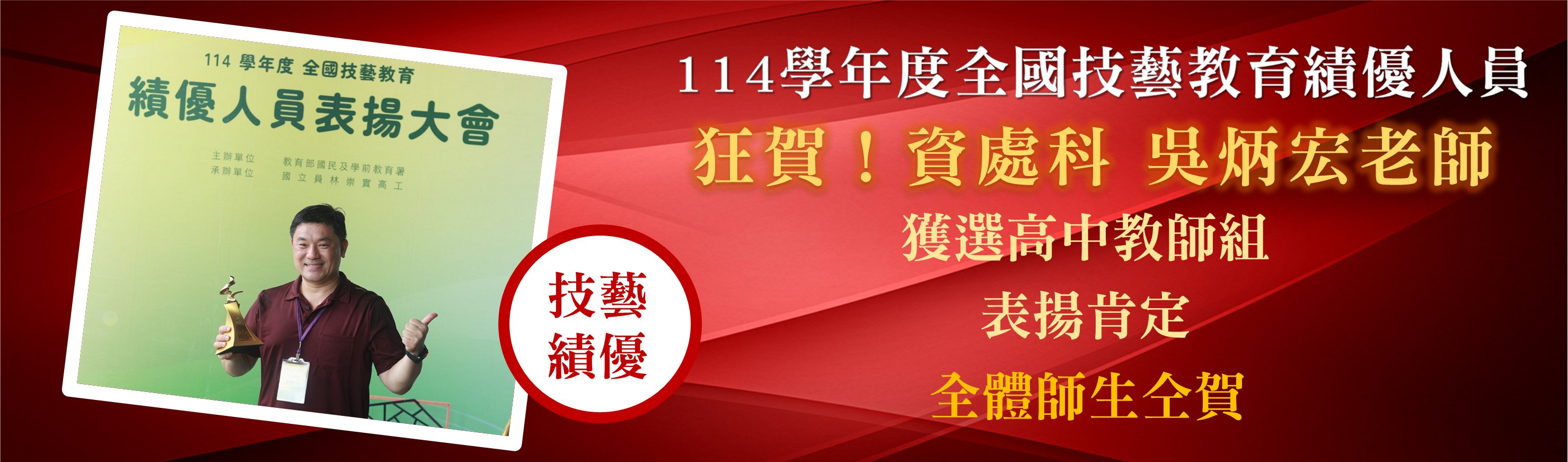 114學年度全國技藝教育績優人員-資處科炳宏老師