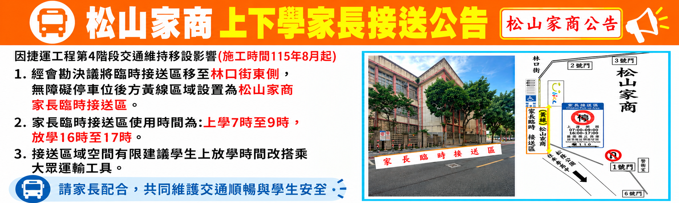 松山家商上下學家長接送公告