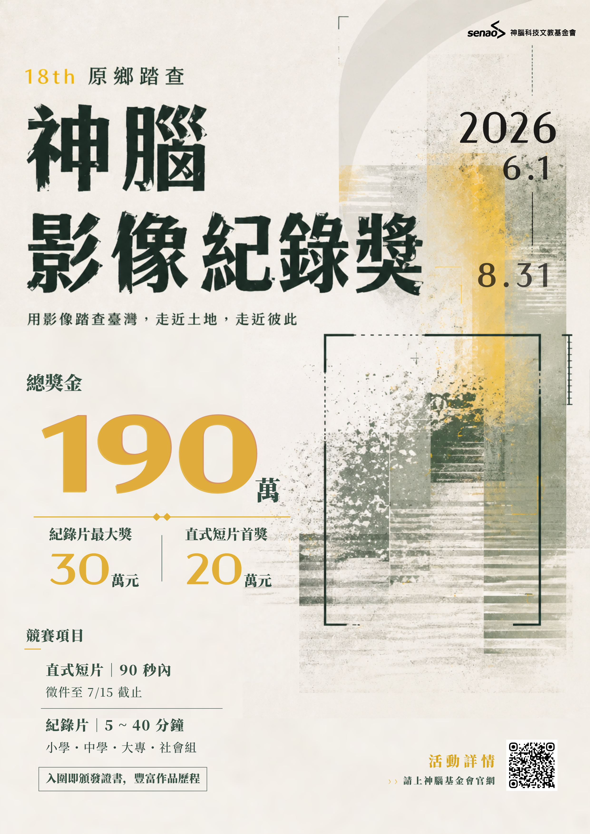 第18屆神腦原鄉踏查影像紀錄獎