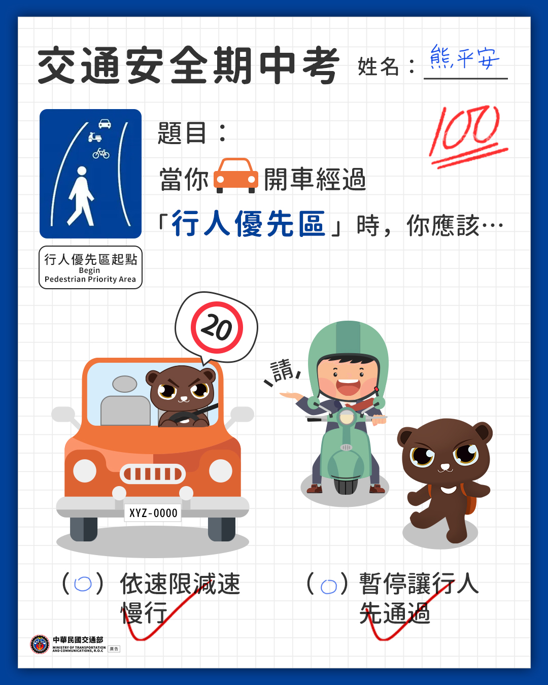 交通安全