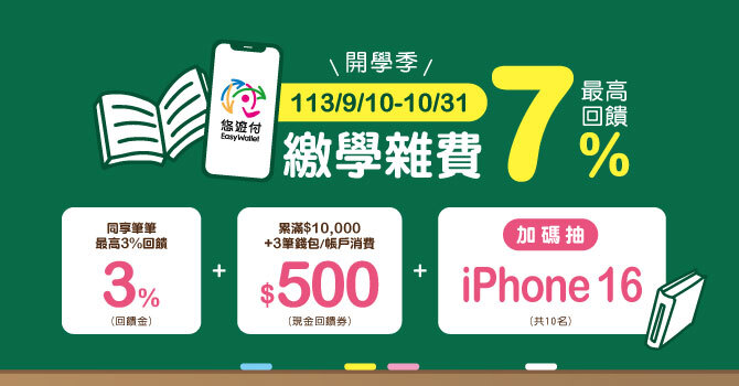 悠遊付活動