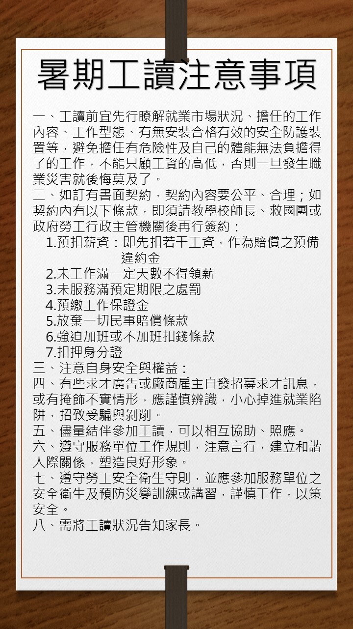 暑期工讀注意事項