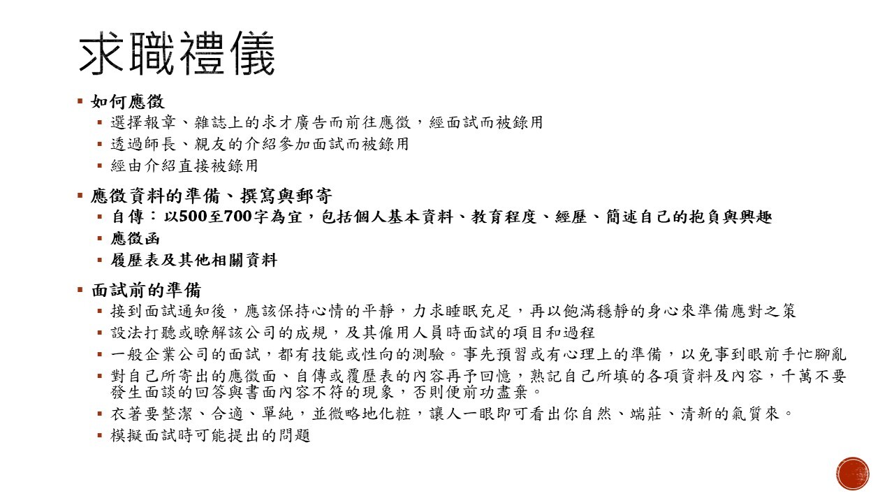 求職禮儀