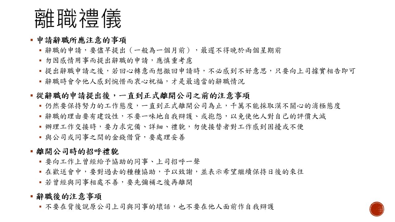 離職禮儀