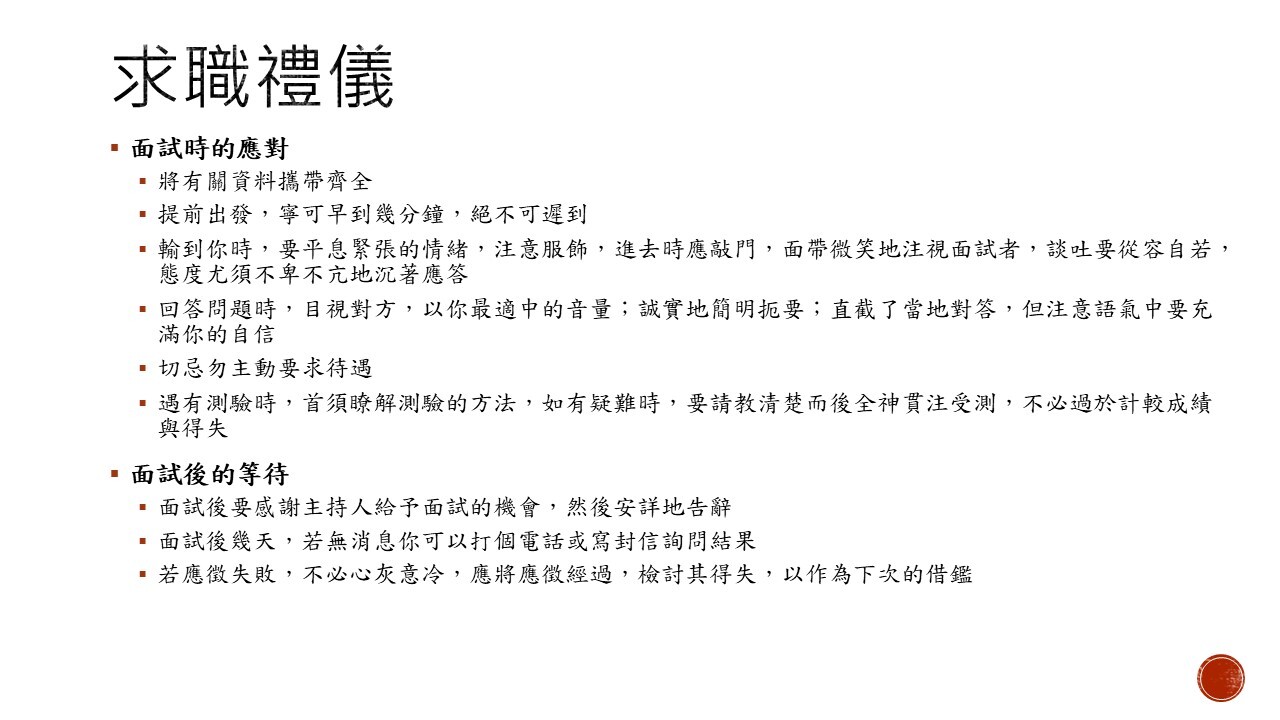 求職禮儀