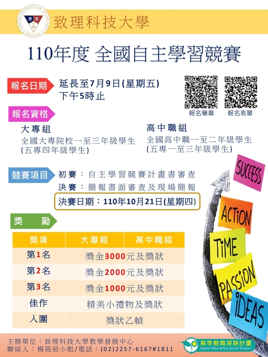 修正報名期限 轉知 致理科大舉辦 致理科技大學110年度全國自主學習競賽 歡迎同學報名參加