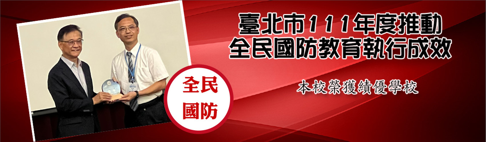 全民國防績優學校