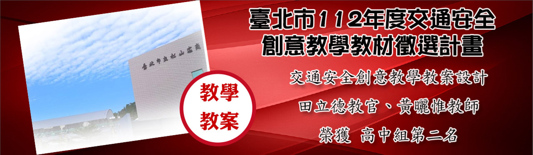 臺北市112年度交通安全創意教學教材徵選計畫交通安全創意教學教案設計高中組第2名