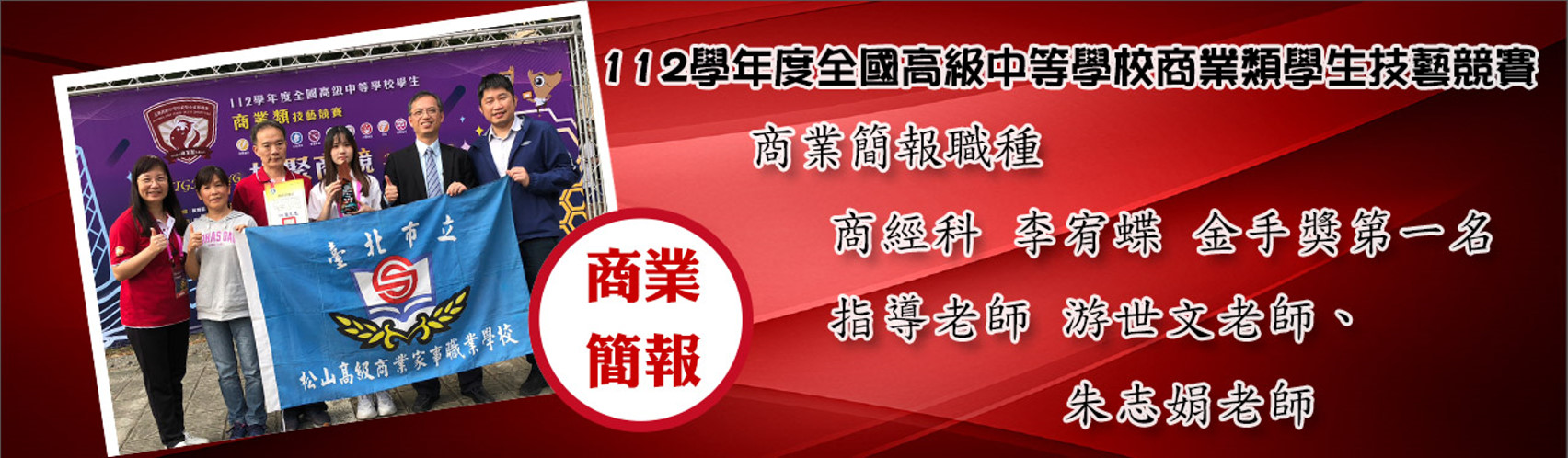 112學年度學生商業類技藝競賽金手獎