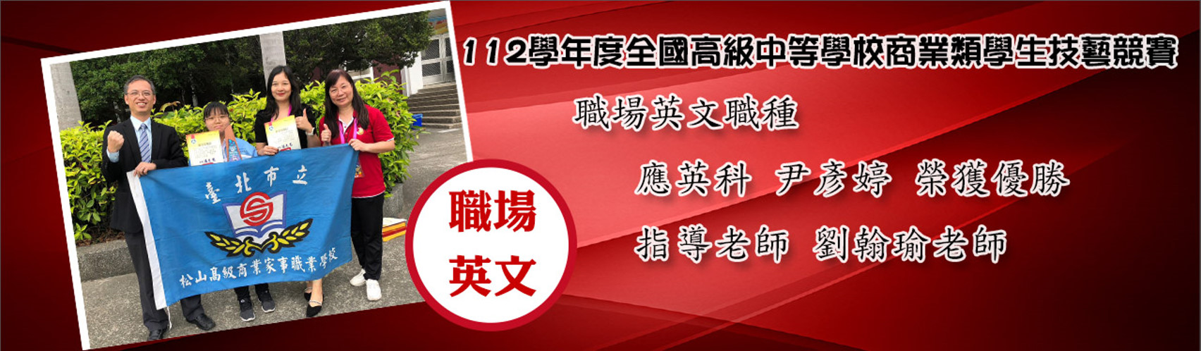 112學年度學生商業類技藝競賽優勝