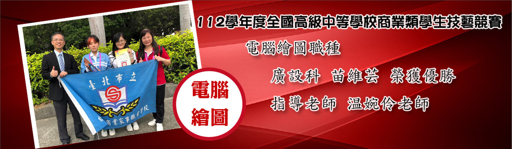 112學年度學生商業類技藝競賽優勝