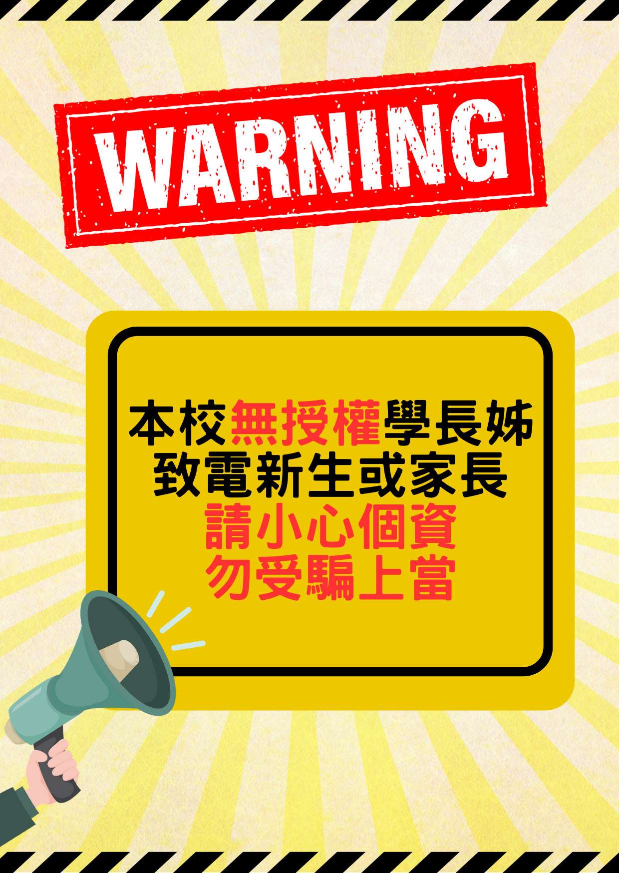 勿受騙上當