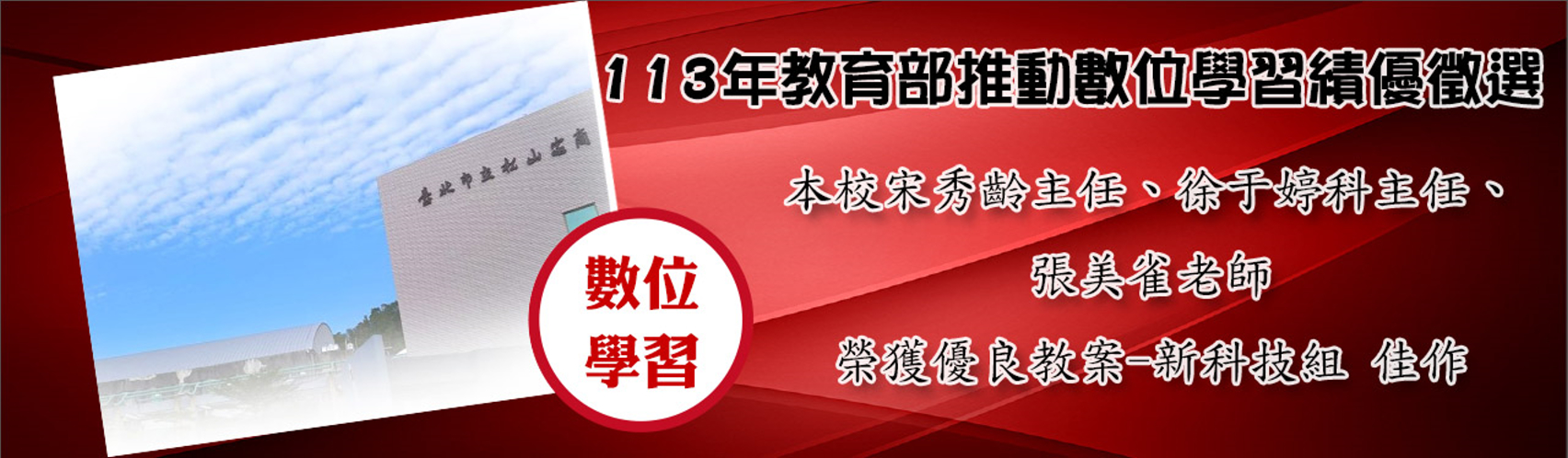 113數位學習績優徵選