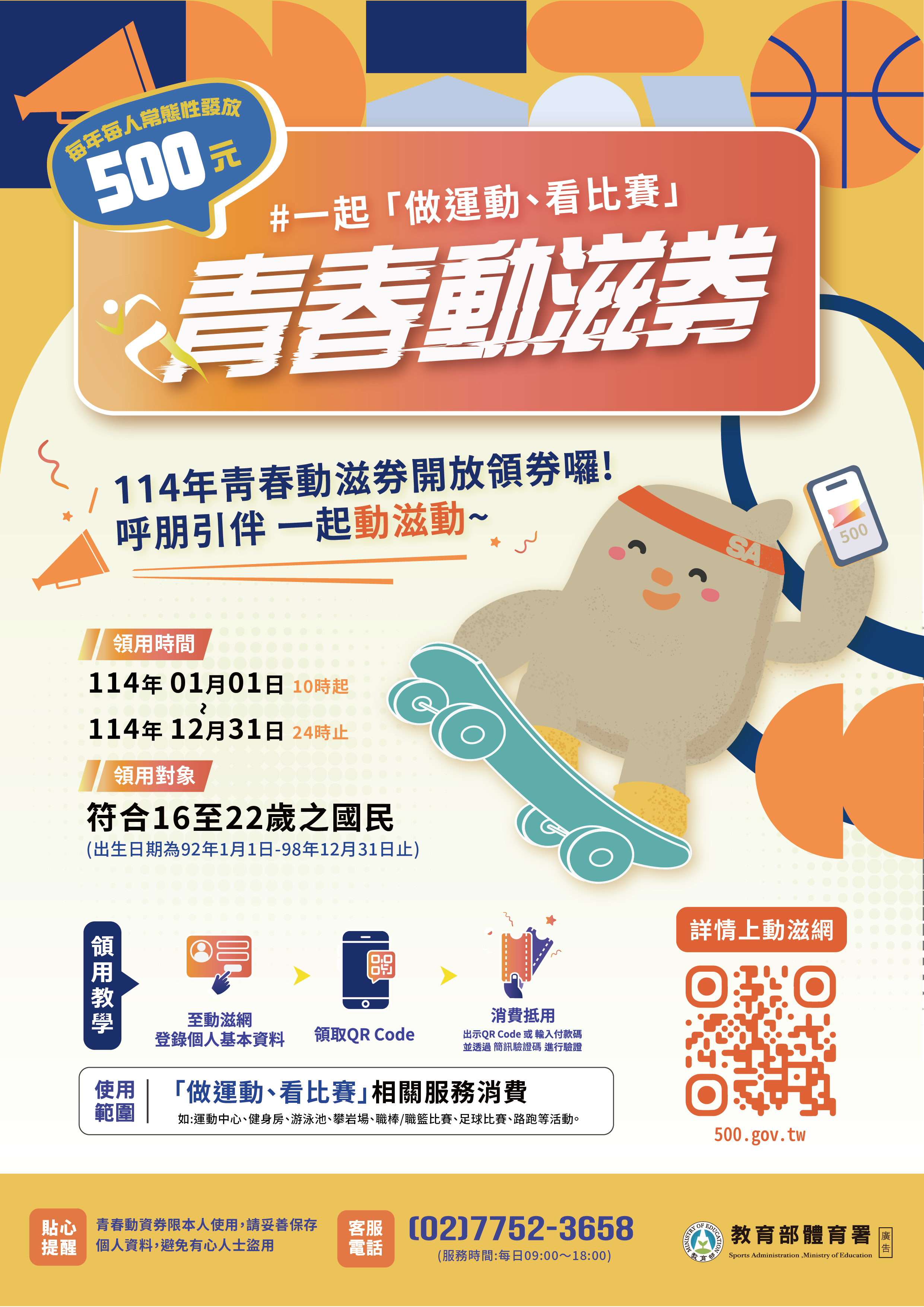 教育部體育署青春動滋券