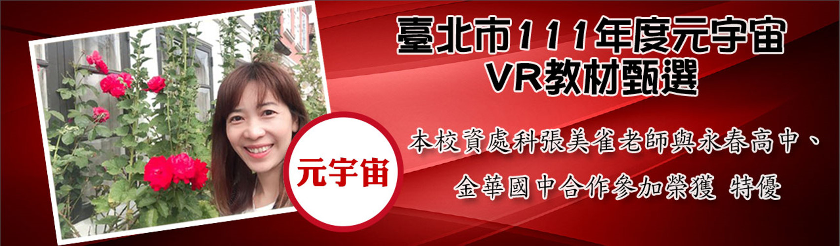 本校資處科張美雀老師與永春高中、金華國中合作參加臺北市111年度「元宇宙VR教材甄選」榮獲特優