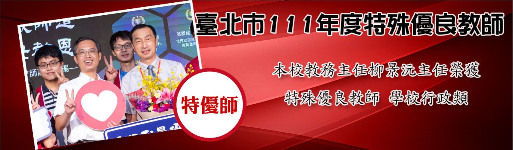 111特優師