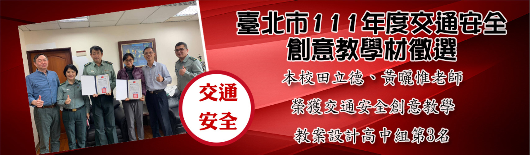 交通安全