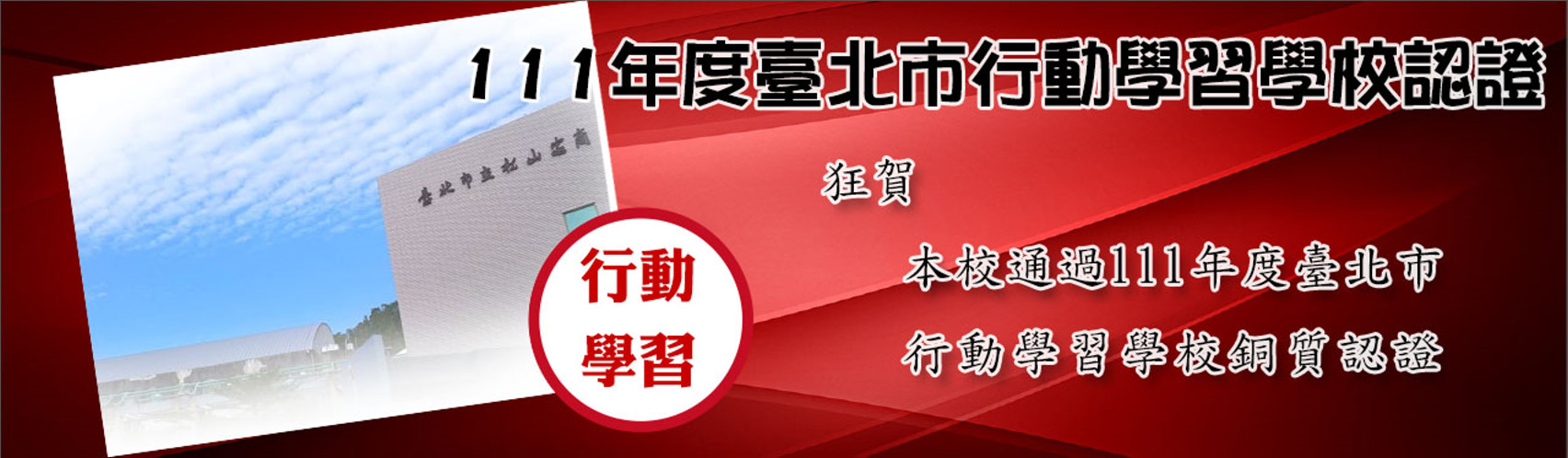 111行動學習銅質學校認證通過